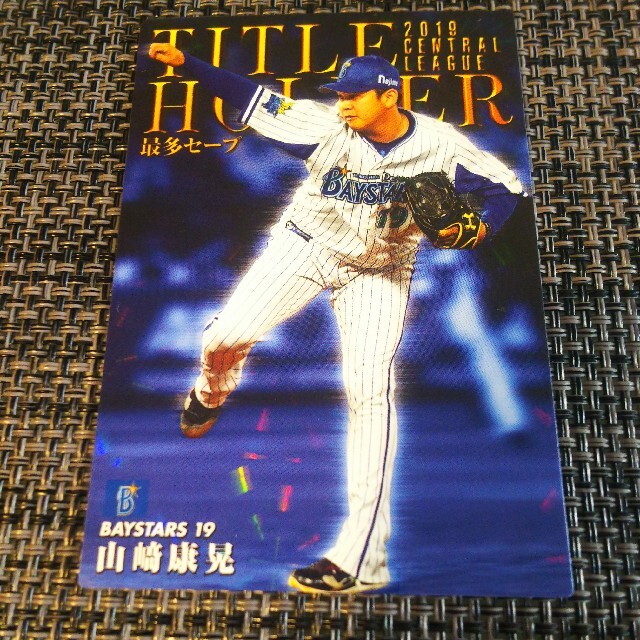 横浜DeNAベイスターズ(ヨコハマディーエヌエーベイスターズ)の【タイトルホルダー】山崎康晃 プロ野球チップスカード 2020 エンタメ/ホビーのタレントグッズ(スポーツ選手)の商品写真