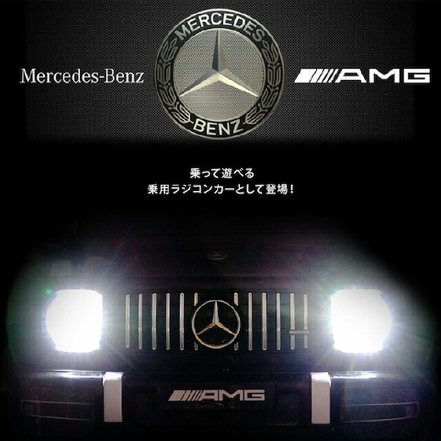 電動乗用ラジコンカー メルセデスベンツ Mercedes-Benz ゲレンデ