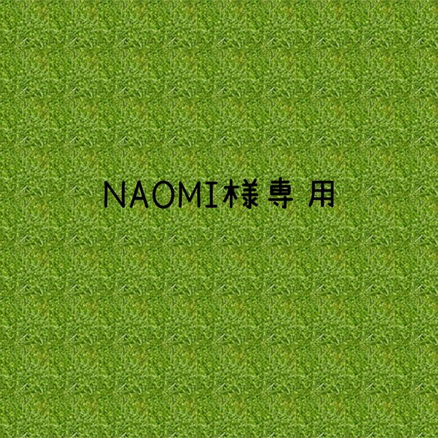 NAOMI様専用の通販 by みっちゃん's shop｜ラクマ