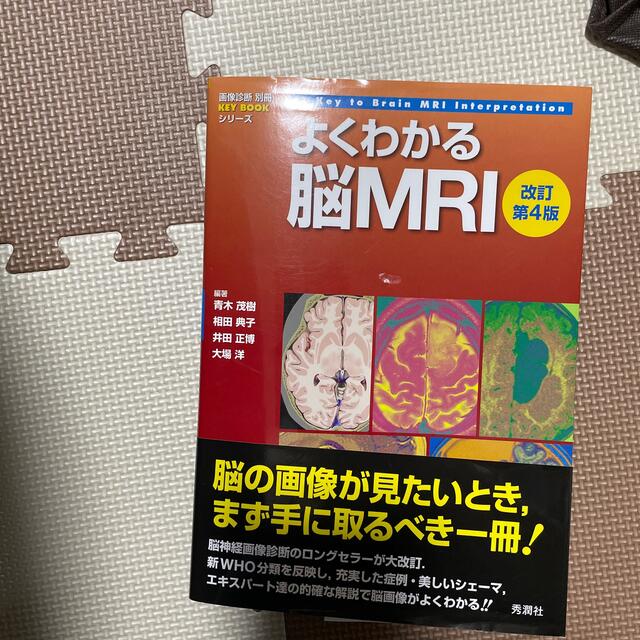 【専用】よくわかる脳ＭＲＩ 改訂第４版 エンタメ/ホビーの本(健康/医学)の商品写真