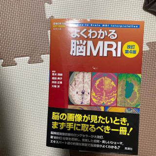 【専用】よくわかる脳ＭＲＩ 改訂第４版(健康/医学)