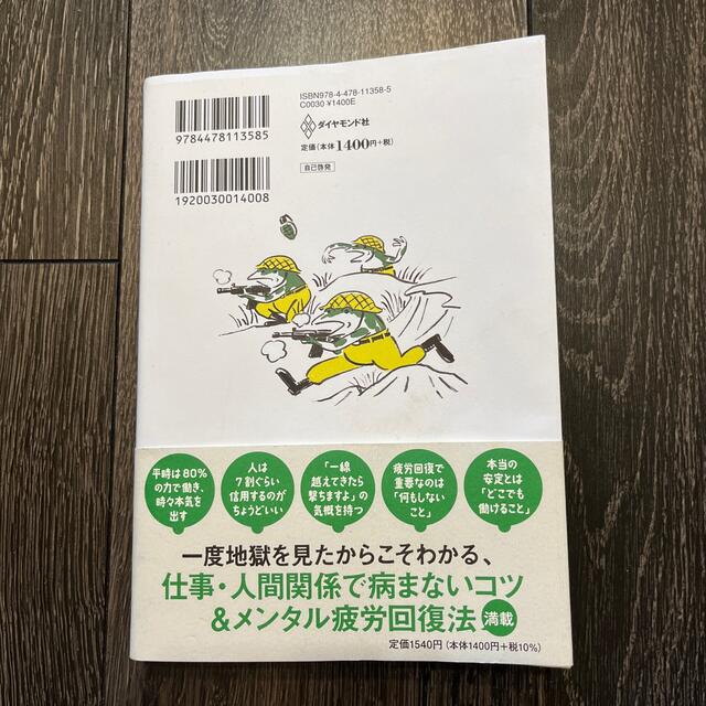 メンタルダウンで地獄を見た元エリート幹部自衛官が語る　この世をこの世を生き抜く最 エンタメ/ホビーの本(ビジネス/経済)の商品写真