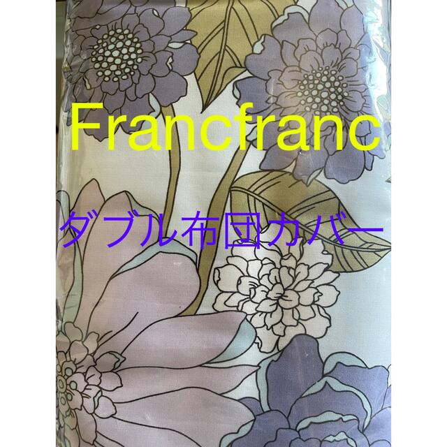 Francfranc - 最終お値下げ•*¨*•.¸♬︎Francfranc布団カバーダブル用☆送料込みの通販 by sale中です🌟🙏