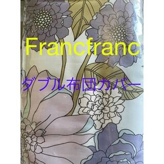 フランフラン(Francfranc)の最終お値下げ•*¨*•.¸♬︎Francfranc布団カバーダブル用☆送料込み(シーツ/カバー)