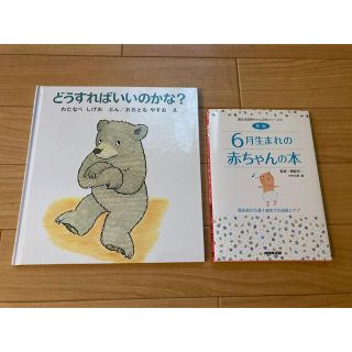 絵本 どうすればいいのかな?   6月生まれの赤ちゃんの本  まとめて(結婚/出産/子育て)