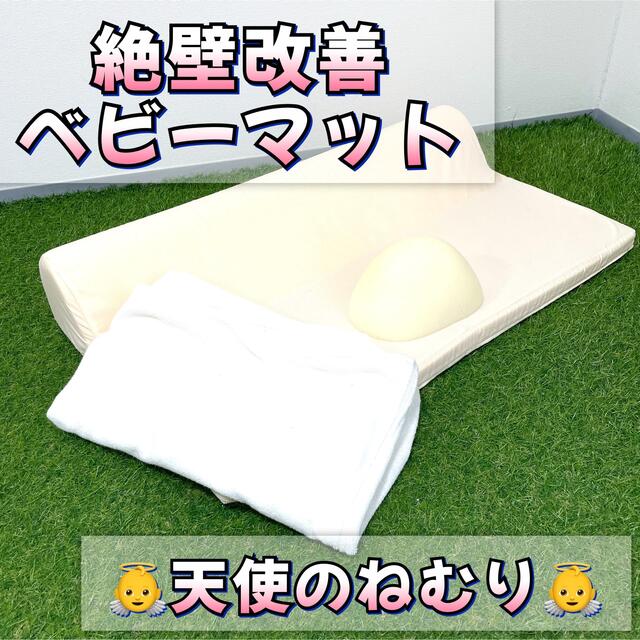絶壁 改善】 天使のねむり ベビー マット[カバー1枚セット