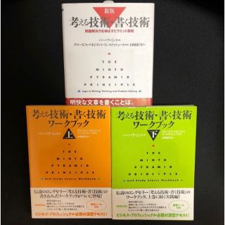 セット/新版考える技術書く技術問題解決力を伸ばすピラミッド原則/ワークブック上下(ビジネス/経済)