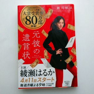 タカラジマシャ(宝島社)の元彼の遺言状(その他)