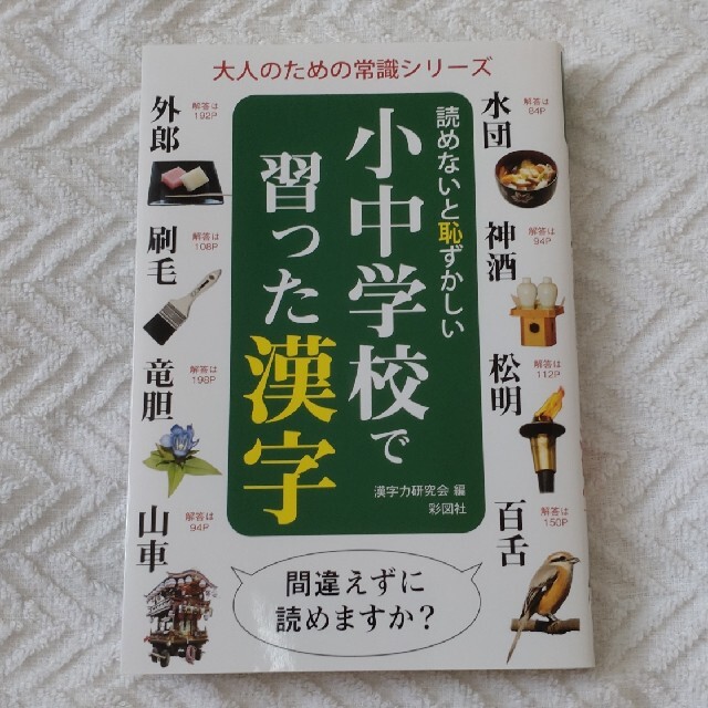 読めないと恥ずかしい小中学校で習った漢字 エンタメ/ホビーの本(人文/社会)の商品写真