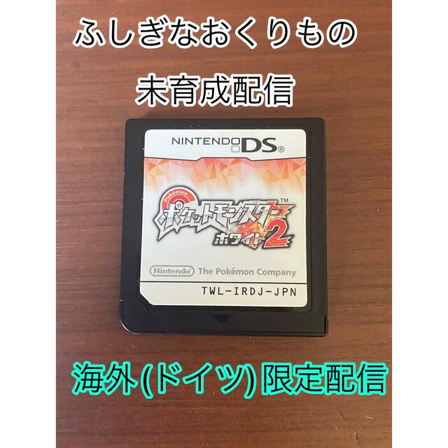 ポケモン　ホワイト2 未受取ふしぎなおくりもの有り　海外配信有り