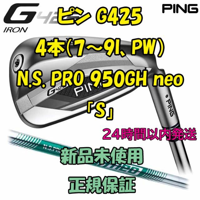 お買い得！】 PING S neo 950GH 4本(7～9,PW) G425 ピン クラブ 