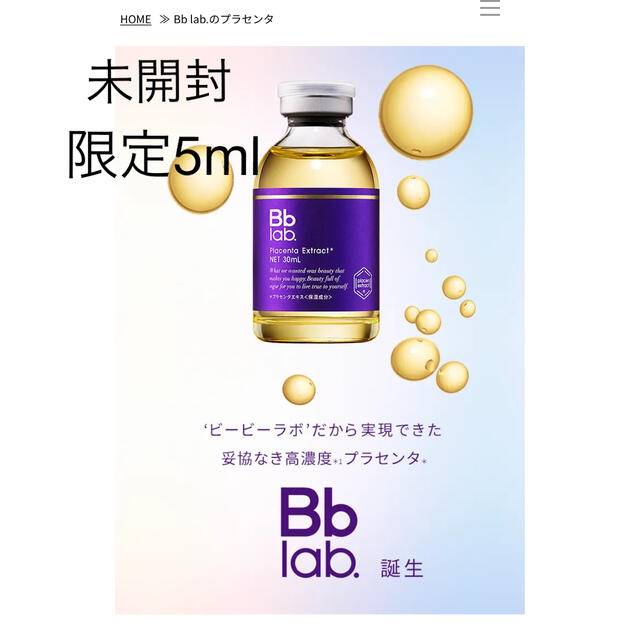 Bb Laboratories(ビービーラボラトリーズ)のbbラボラトリーズ　プラセンタ原液　5ml コスメ/美容のスキンケア/基礎化粧品(美容液)の商品写真