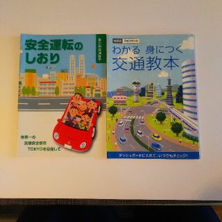 【まとめ売り】①交通教本  ②安全運転のしおり 東京版(資格/検定)