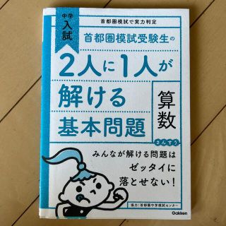 ガッケン(学研)の首都圏模試受験生の２人に１人が解ける基本問題算数 中学入試首都圏模試で実力判定(語学/参考書)