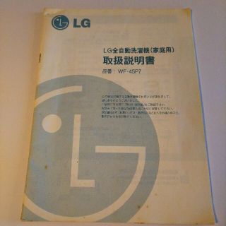 エルジーエレクトロニクス(LG Electronics)の【取説】LG 全自動洗濯機 取扱説明書 型番WF-45P7(洗濯機)