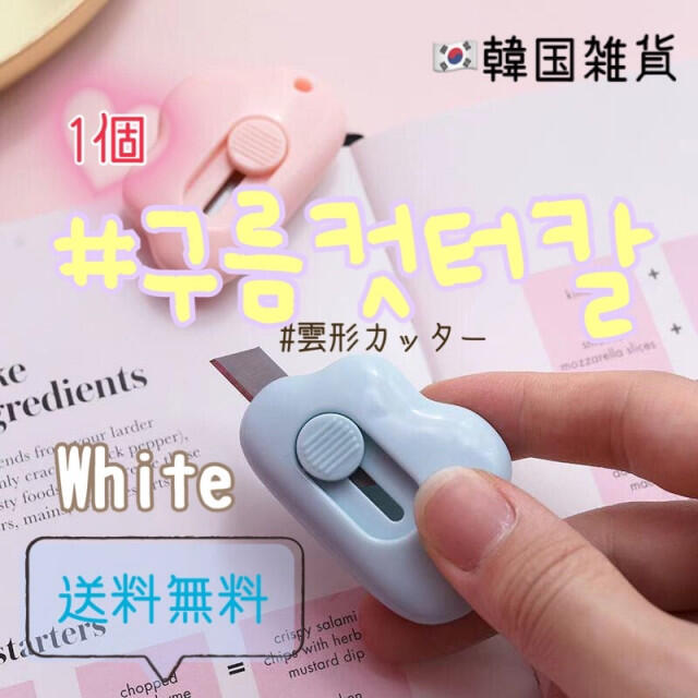 【white】雲形ミニカッター♡韓国雑貨　文房具　かわいい　雲　もくもく インテリア/住まい/日用品の文房具(はさみ/カッター)の商品写真