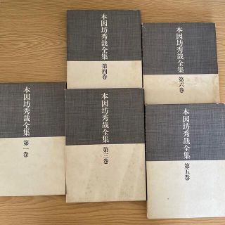 本因坊秀哉全集のうちの5冊　日本棋院　定価14000円(囲碁/将棋)