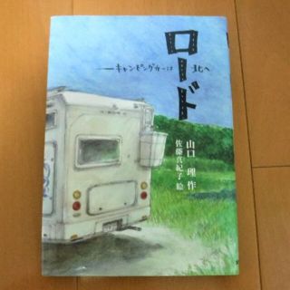 【状態可】児童書　ロード 　キャンピングカーは北へ (絵本/児童書)