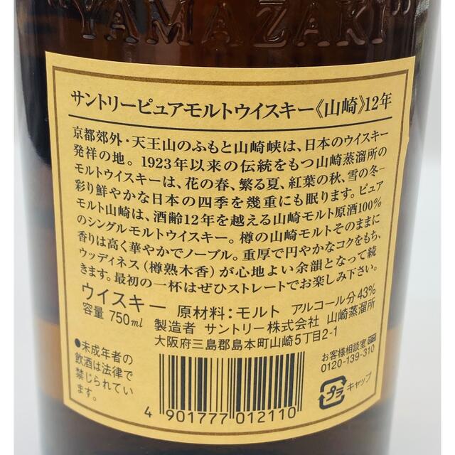 サントリー 山崎 12年 ピュアモルト 750ml 5