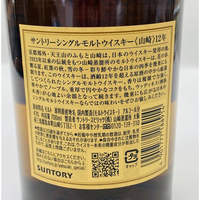 サントリー(サントリー)のサントリー 山崎 12年 シングルモルト 700ml 食品/飲料/酒の酒(ウイスキー)の商品写真