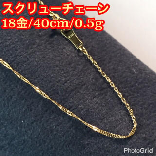 【正規品/本物18金】40cm/0.5g/スクリューチェーン
