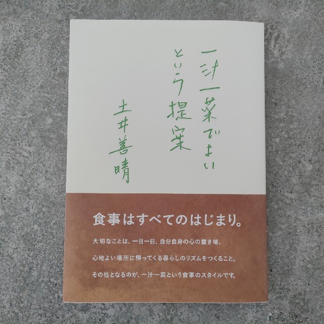 一汁一菜でよいという提案 エンタメ/ホビーの本(その他)の商品写真