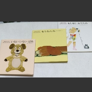松谷みよ子　あかちゃんの本　3冊セット(絵本/児童書)