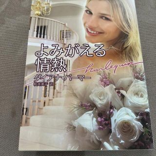 よみがえる情熱(文学/小説)