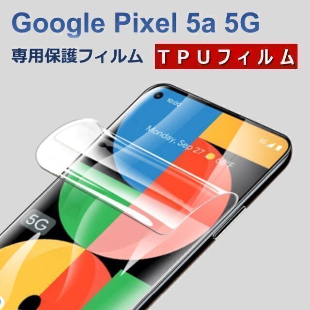 Google Pixel(グーグルピクセル)のGoogle Pixel 5a5G 液晶保護フィルム スマホ/家電/カメラのスマホアクセサリー(保護フィルム)の商品写真