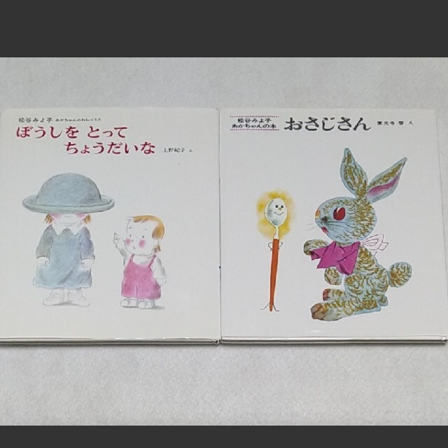 松谷みよ子あかちゃんの絵本2冊セット エンタメ/ホビーの本(絵本/児童書)の商品写真