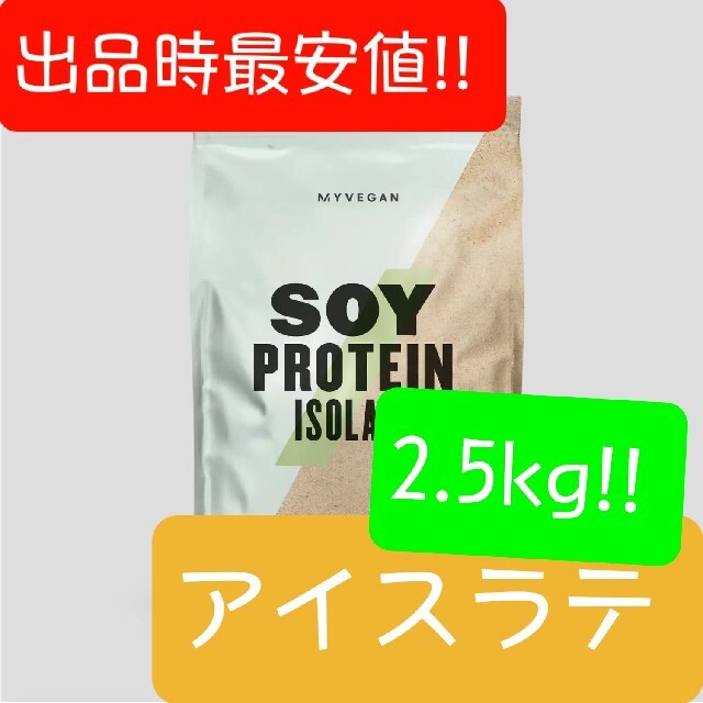 <出品時最安値!!>マイプロテイン、ソイプロテイン『アイスラテ味』 2.5kg!