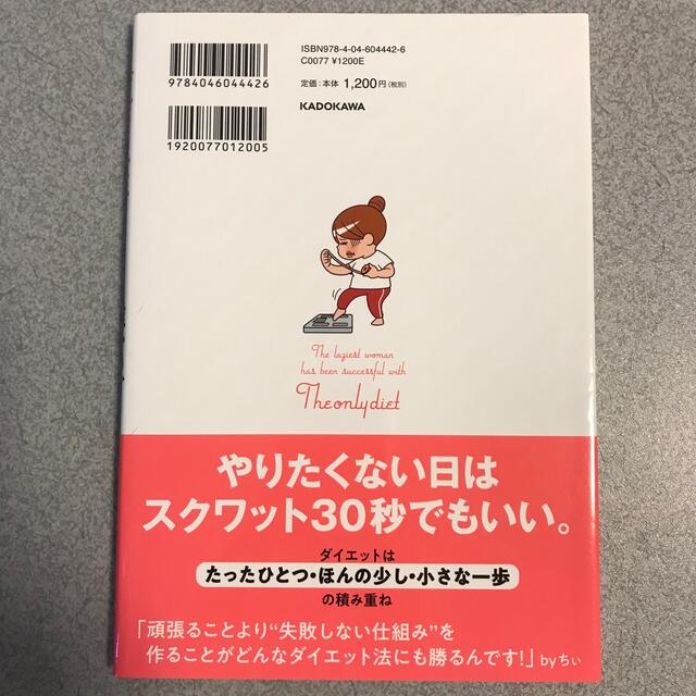 ちぃ 最強ずぼら女子が成功した唯一のダイエット エンタメ/ホビーの本(趣味/スポーツ/実用)の商品写真