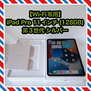 Apple - 【Wi-Fi専用】iPad Pro 11インチ 第3世代 (128GB)シルバー