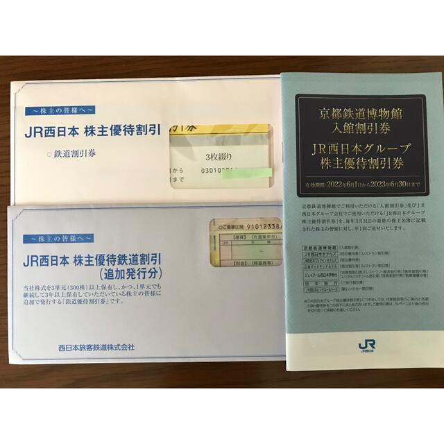 JR西日本株主優待鉄道割引券4枚 | mezcla.in