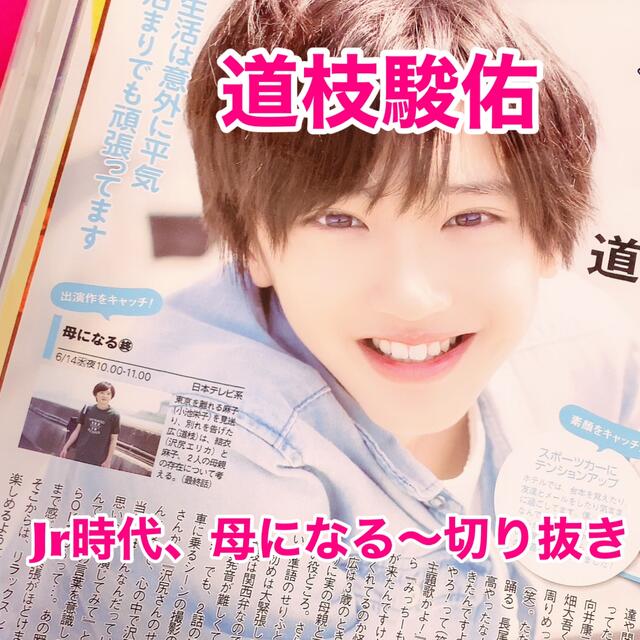 なにわ男子 道枝駿佑 【初期〜切り抜き】期間限定値下げセール‼️