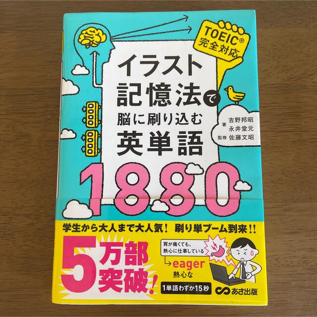 イラスト記憶法で脳に刷り込む英単語１８８０ エンタメ/ホビーの本(語学/参考書)の商品写真