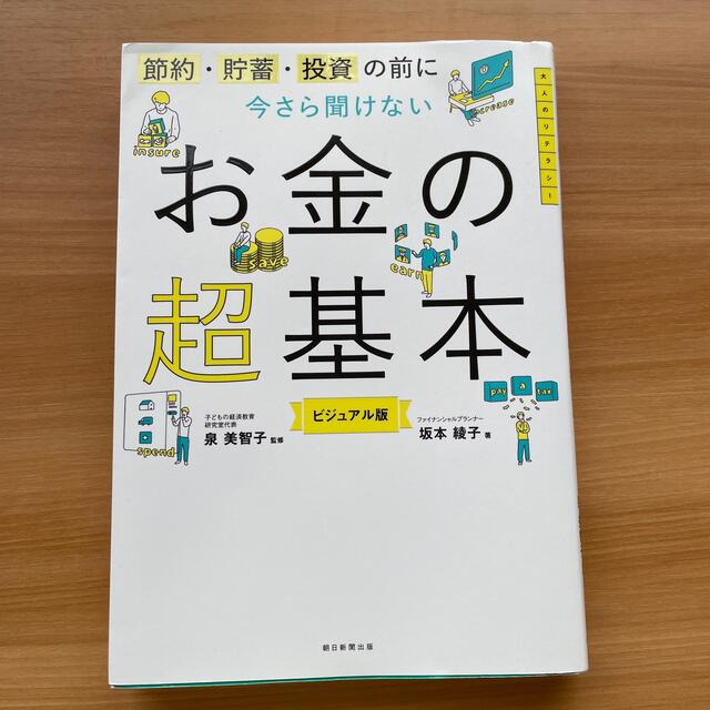 朝日新聞出版(アサヒシンブンシュッパン)の今さら聞けないお金の超基本 節約・貯蓄・投資の前に エンタメ/ホビーの本(その他)の商品写真