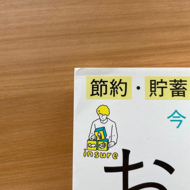 朝日新聞出版(アサヒシンブンシュッパン)の今さら聞けないお金の超基本 節約・貯蓄・投資の前に エンタメ/ホビーの本(その他)の商品写真