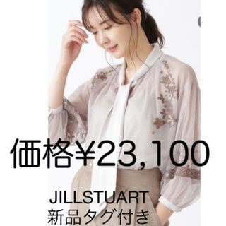 ジルスチュアート(JILLSTUART)の値下げ！新品タグ付きJILLSTUARTナンシーエンブロイダリーブラウス(シャツ/ブラウス(長袖/七分))