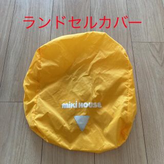 ミキハウス(mikihouse)の【お値下げ】ミキハウス　ランドセルカバー　1回のみ使用(ランドセル)