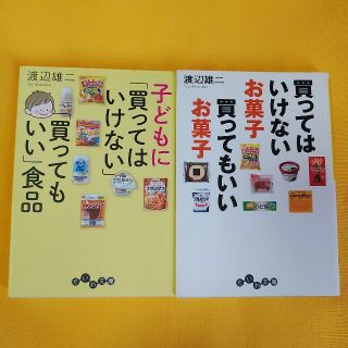 ２冊セット☆子どもに買ってはいけない買ってもいい食品☆買ってはいけないお菓子(健康/医学)