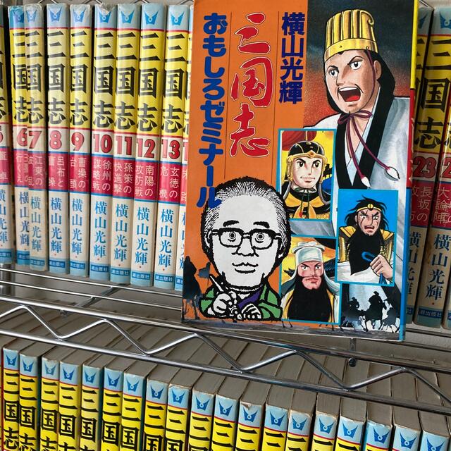 古本】横山光輝 三国志 コミックス 全60巻 セット 三国志 古本】横山光輝 三国志 コミックス 全60巻 セット 三国志