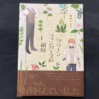 グリーンフィンガーズの箱庭 ｖｏｌ．１(青年漫画)