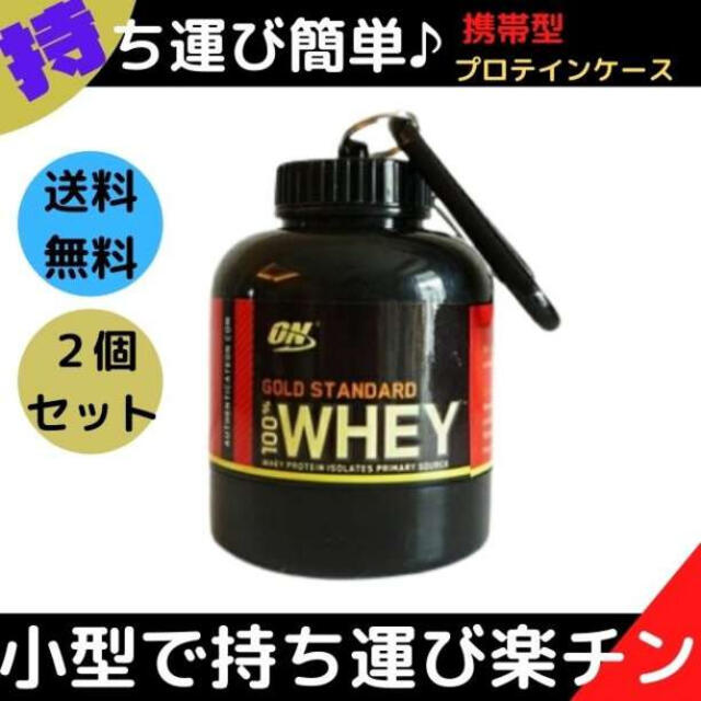 ミニプロテイン容器　 持ち運び　ケース　キーホルダー　2個セット スポーツ/アウトドアのトレーニング/エクササイズ(その他)の商品写真