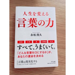 言葉は現実化する 人生は、たった”ひと言”から動きはじめる(ビジネス/経済)