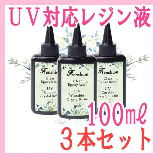 UVレジン液 3本セット クリア UV硬化 ハードタイプ レジン