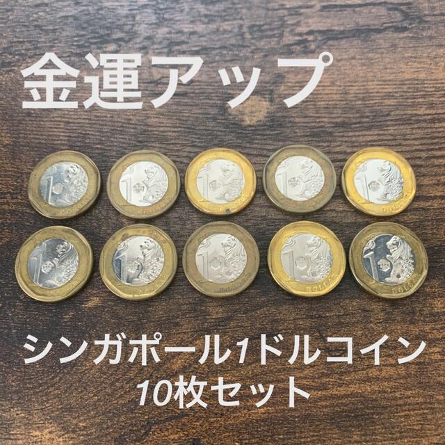 【金運アップ】シンガポール　１ドルコイン　10枚セット