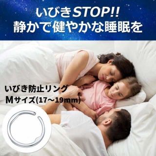 いびき防止リング　いびき防止グッズ　快眠リング　安眠リング　快眠グッズ　ツボ刺激(その他)