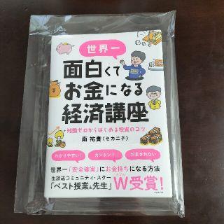 世界一面白くてお金になる経済講座 知識ゼロからはじめる投資のコツ(ビジネス/経済)