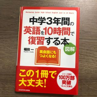 中学３年間の英語を１０時間で復習する本 図解(その他)